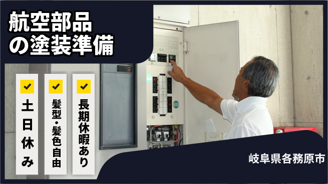 ＵＴエージェント株式会社 【航空部品の塗装準備】の工場求人・派遣情報 | ジョバディ工場