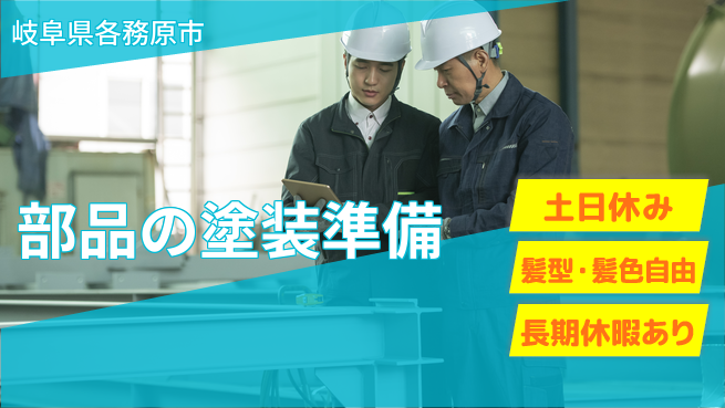ＵＴエージェント株式会社 安心の成長サポート【航空部品の塗装作業】の工場求人・派遣情報 | ジョバディ工場
