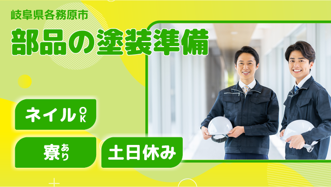 ＵＴエージェント株式会社 安心の昼勤務【部品の塗装準備】の工場求人・派遣情報 | ジョバディ工場