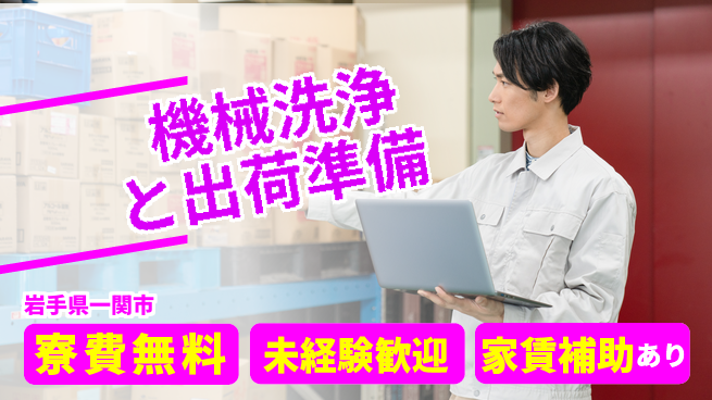 ＵＴエージェント株式会社 機械洗浄と出荷準備の工場求人・派遣情報 | ジョバディ工場
