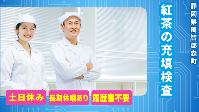 ＵＴエージェント株式会社 【紅茶の充填検査】の工場求人・派遣情報 | ジョバディ工場