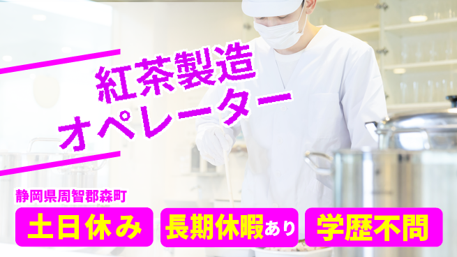 ＵＴエージェント株式会社 【紅茶製造オペレーター】の工場求人・派遣情報 | ジョバディ工場