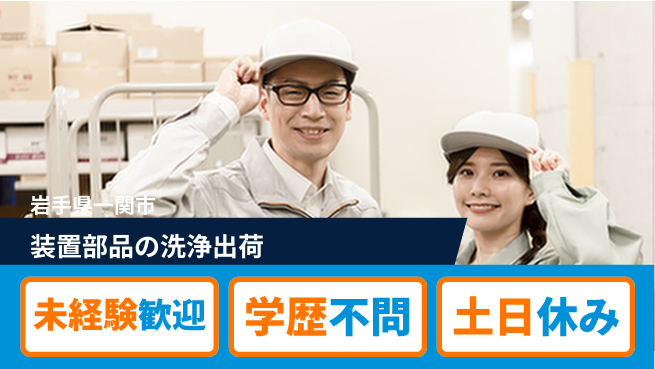 ＵＴエージェント株式会社 【装置部品の洗浄出荷】の工場求人・派遣情報 | ジョバディ工場