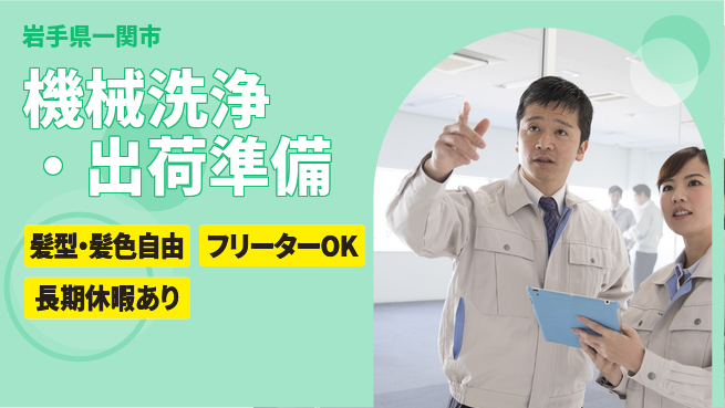 ＵＴエージェント株式会社 【機械洗浄・出荷準備】の工場求人・派遣情報 | ジョバディ工場