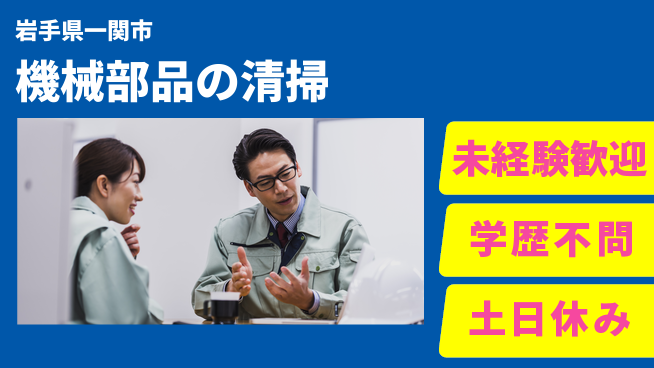ＵＴエージェント株式会社 安心スタート【機械部品の清掃】の工場求人・派遣情報 | ジョバディ工場