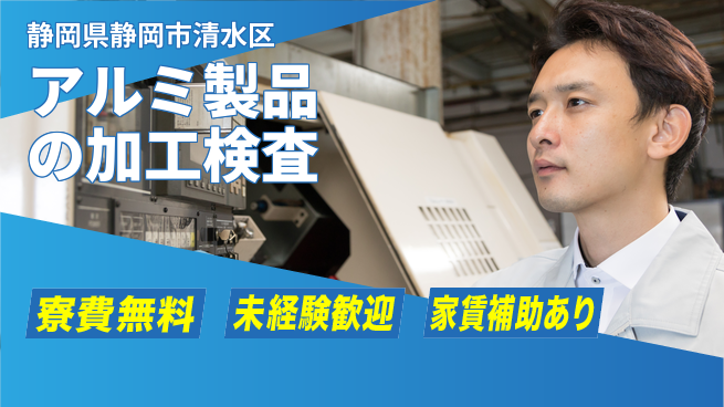ＵＴエージェント株式会社 【アルミ製品の加工検査】未経験OKの工場求人・派遣情報 | ジョバディ工場