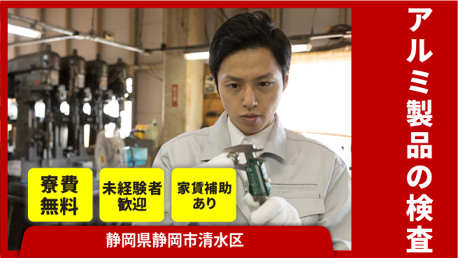 ＵＴエージェント株式会社 住居サポート【アルミ製品の検査】の工場求人・派遣情報 | ジョバディ工場