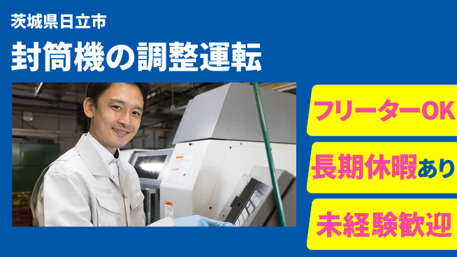 ＵＴエージェント株式会社 【封筒機の調整運転】の工場求人・派遣情報 | ジョバディ工場