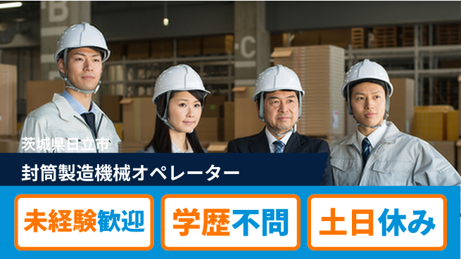 ＵＴエージェント株式会社 【封筒製造機械オペレーター】の工場求人・派遣情報 | ジョバディ工場