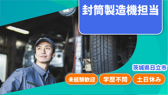 ＵＴエージェント株式会社 安心の昼勤務【封筒製造機担当】の工場求人・派遣情報 | ジョバディ工場