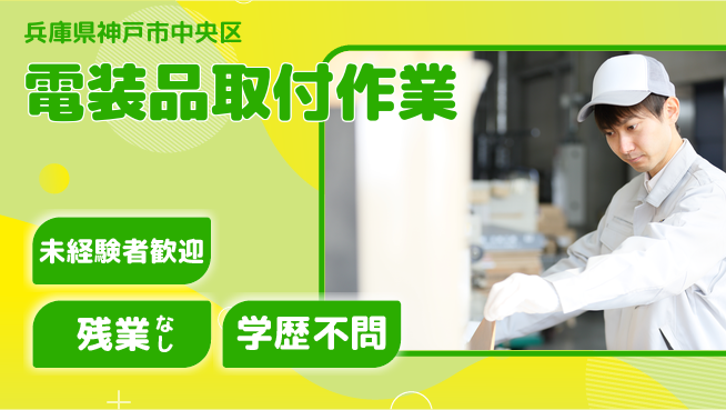 ＵＴエージェント株式会社 【電装品取付作業】簡単組立！の工場求人・派遣情報 | ジョバディ工場