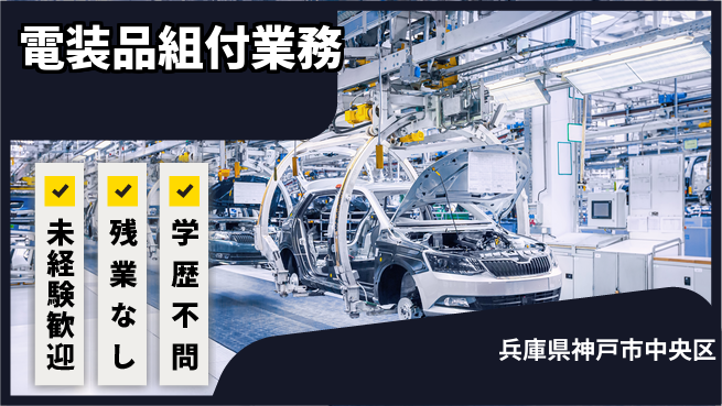 ＵＴエージェント株式会社 日中シフト【電装品組付業務】の工場求人・派遣情報 | ジョバディ工場