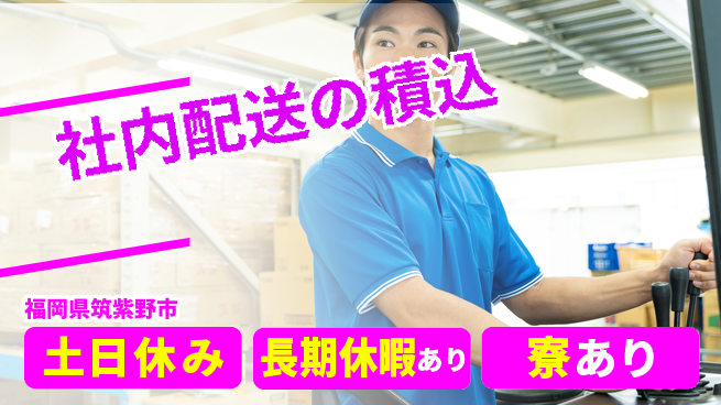 ＵＴエージェント株式会社 【社内配送の積込】の工場求人・派遣情報 | ジョバディ工場