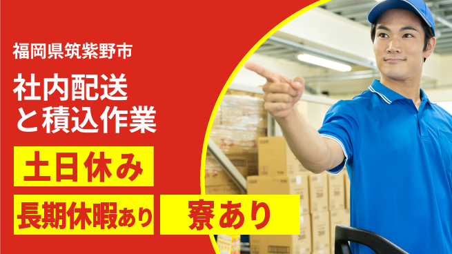 ＵＴエージェント株式会社 【社内配送と積込作業】の工場求人・派遣情報 | ジョバディ工場