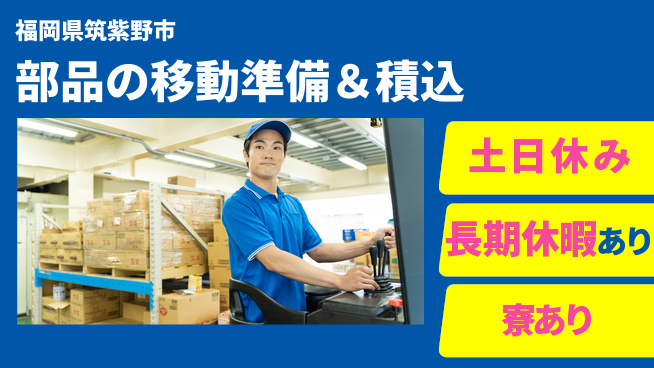 ＵＴエージェント株式会社 安心の日勤【部品の移動準備＆積込】の工場求人・派遣情報 | ジョバディ工場