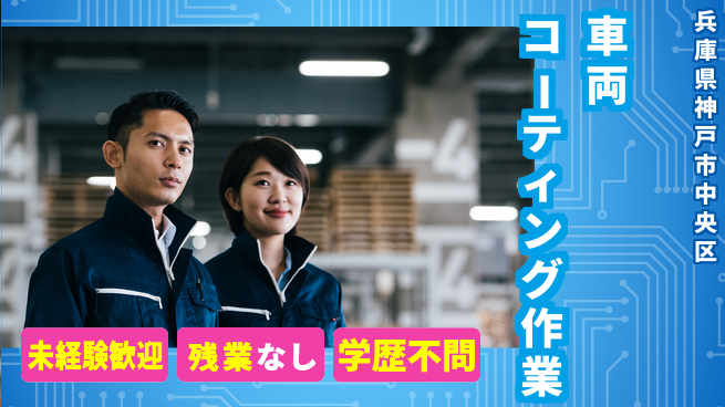 ＵＴエージェント株式会社 【車両コーティング作業】の工場求人・派遣情報 | ジョバディ工場