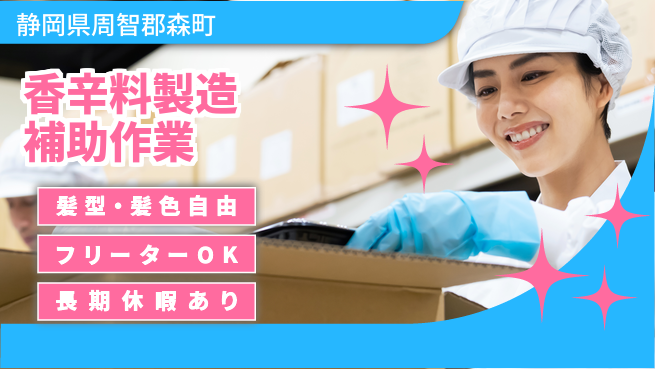 ＵＴエージェント株式会社 【香辛料製造補助作業】の工場求人・派遣情報 | ジョバディ工場