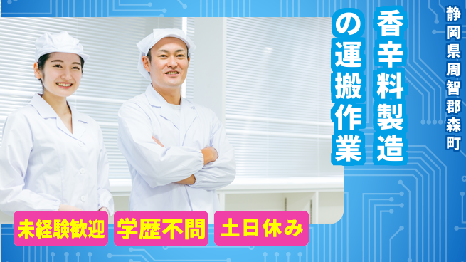 ＵＴエージェント株式会社 安心の昼勤務【香辛料製造の運搬作業】の工場求人・派遣情報 | ジョバディ工場