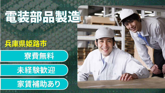 ＵＴエージェント株式会社 手厚いサポート【電装部品製造】の工場求人・派遣情報 | ジョバディ工場