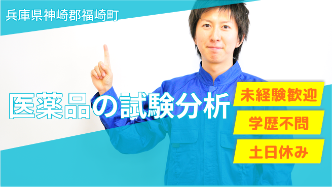 ＵＴエージェント株式会社 安心の昼勤務【医薬品の試験分析】の工場求人・派遣情報 | ジョバディ工場