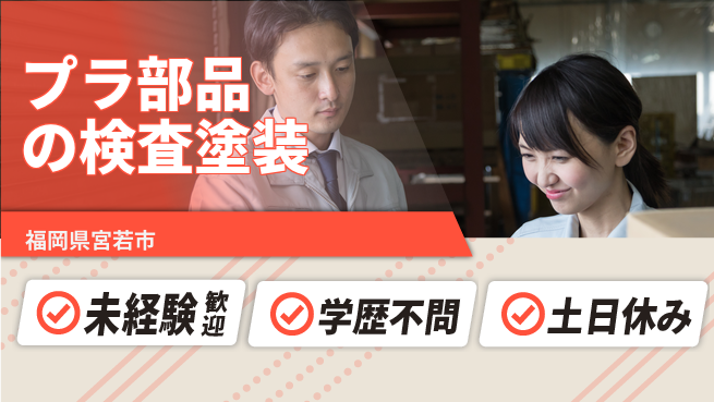 ＵＴエージェント株式会社 【プラ部品の検査塗装】の工場求人・派遣情報 | ジョバディ工場