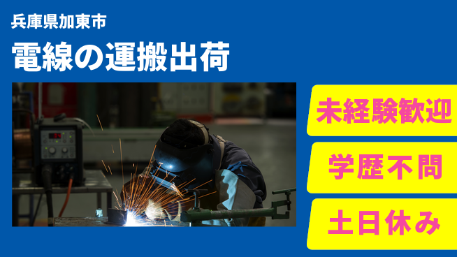 ＵＴエージェント株式会社 【電線の運搬出荷】の工場求人・派遣情報 | ジョバディ工場