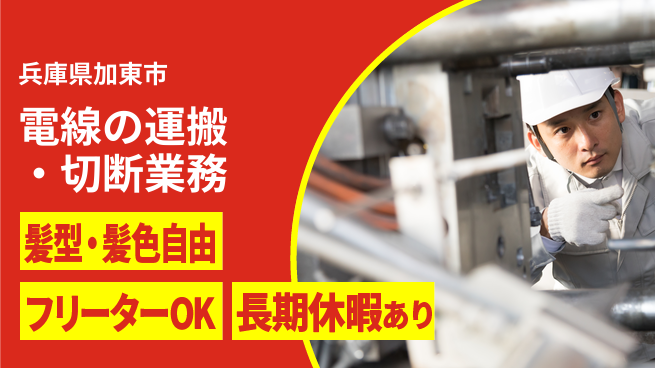 ＵＴエージェント株式会社 【電線の運搬・切断業務】の工場求人・派遣情報 | ジョバディ工場