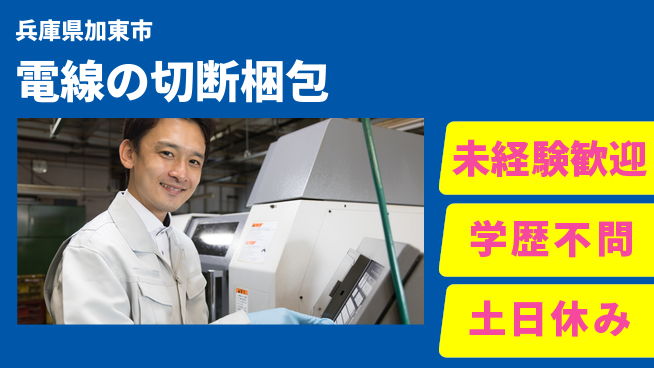 ＵＴエージェント株式会社 安心の昼勤務【電線の切断梱包】の工場求人・派遣情報 | ジョバディ工場