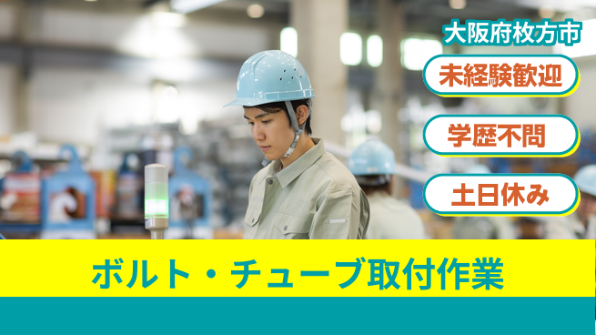 ＵＴエージェント株式会社 【ボルト・チューブ取付作業】の工場求人・派遣情報 | ジョバディ工場