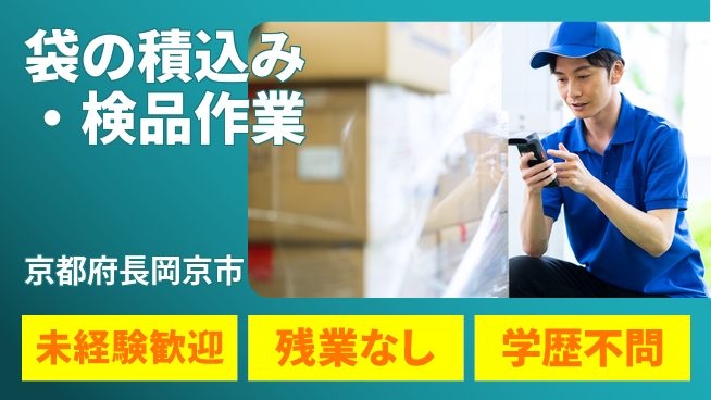 ＵＴエージェント株式会社 【袋の積込み・検品作業】の工場求人・派遣情報 | ジョバディ工場