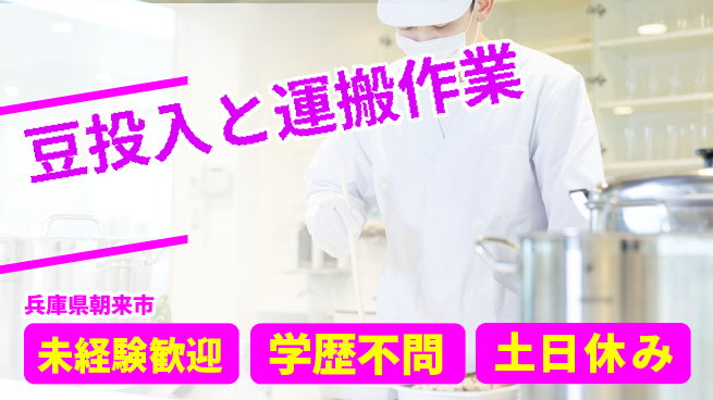 ＵＴエージェント株式会社 安心スタート【豆投入と運搬作業】の工場求人・派遣情報 | ジョバディ工場