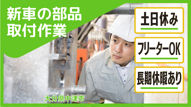 ＵＴエージェント株式会社 【新車の部品取付作業】の工場求人・派遣情報 | ジョバディ工場