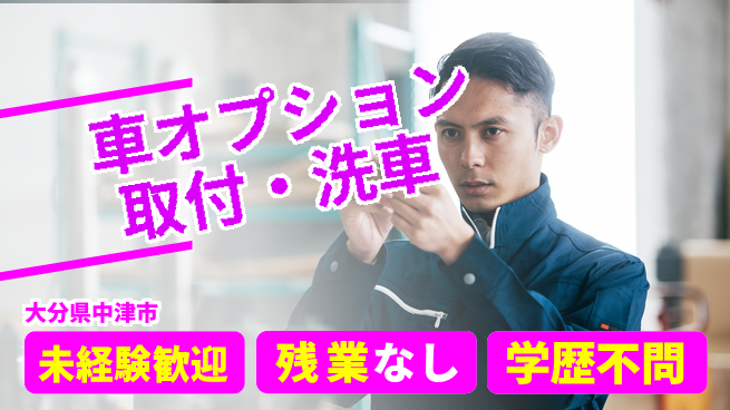ＵＴエージェント株式会社 【車オプション取付・洗車】の工場求人・派遣情報 | ジョバディ工場
