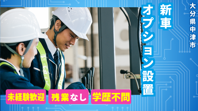 ＵＴエージェント株式会社 安心の日勤【新車オプション設置】の工場求人・派遣情報 | ジョバディ工場