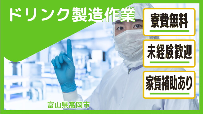 ＵＴエージェント株式会社 住居サポート【ドリンク製造作業】の工場求人・派遣情報 | ジョバディ工場