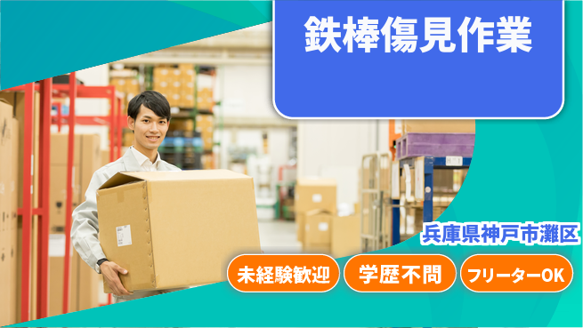 ＵＴエージェント株式会社 安心の成長サポート【鉄棒検査と清掃作業】の工場求人・派遣情報 | ジョバディ工場