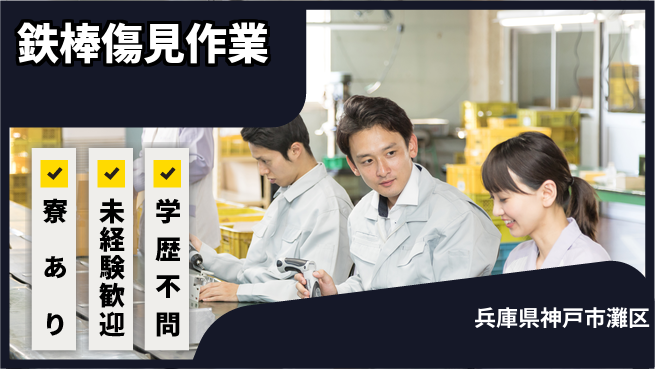 ＵＴエージェント株式会社 初心者安心スタート【鉄棒傷見作業】の工場求人・派遣情報 | ジョバディ工場