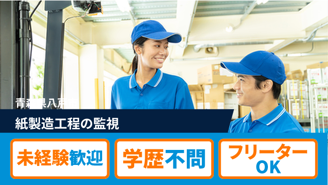ＵＴエージェント株式会社 初めてでも安心【紙製造工程の監視】の工場求人・派遣情報 | ジョバディ工場