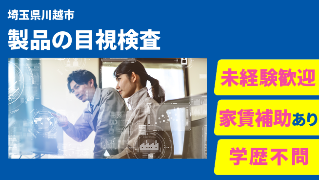 ＵＴエージェント株式会社 初めてでも安心【製品の目視検査】の工場求人・派遣情報 | ジョバディ工場