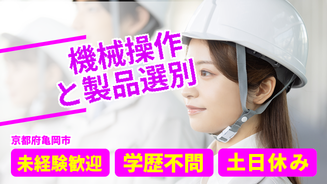 ＵＴエージェント株式会社 安心の昼勤務【機械操作と製品選別】の工場求人・派遣情報 | ジョバディ工場