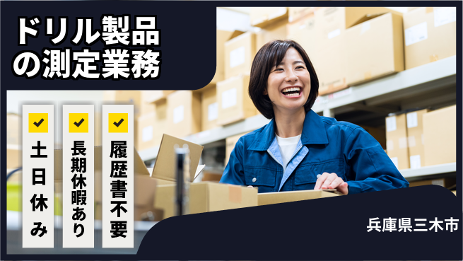 ＵＴエージェント株式会社 【ドリル製品の測定業務】の工場求人・派遣情報 | ジョバディ工場