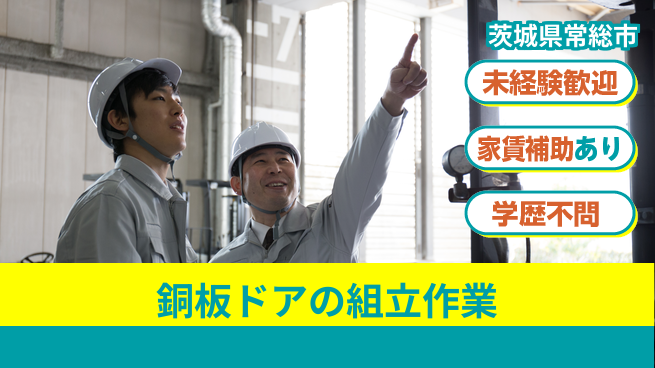 ＵＴエージェント株式会社 【銅板ドアの組立作業】の工場求人・派遣情報 | ジョバディ工場