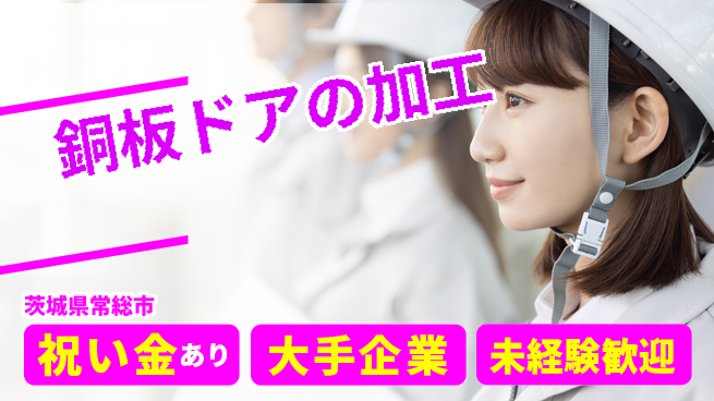 ＵＴエージェント株式会社 安心スタート応援【銅板ドア組立作業】の工場求人・派遣情報 | ジョバディ工場