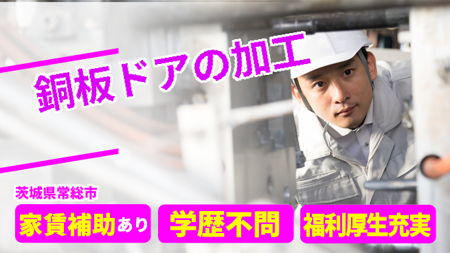 ＵＴエージェント株式会社 スタート応援金【銅板ドアの加工】の工場求人・派遣情報 | ジョバディ工場