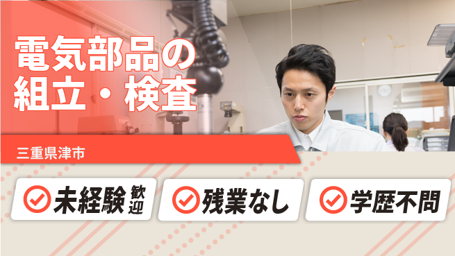 ＵＴエージェント株式会社 【電気部品の組立・検査】手先が器用な方歓迎！の工場求人・派遣情報 | ジョバディ工場