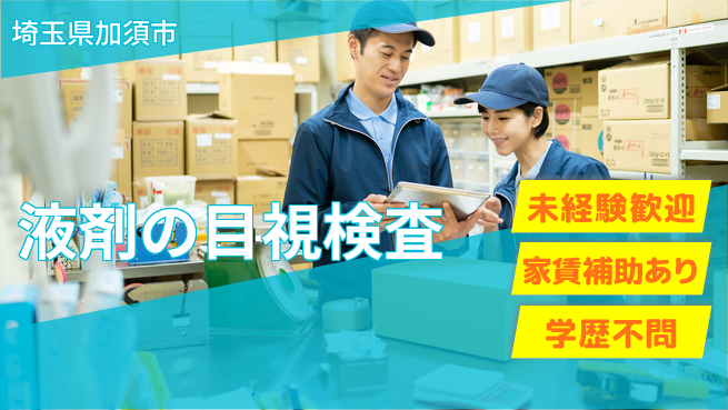 ＵＴエージェント株式会社 【液剤の目視検査】の工場求人・派遣情報 | ジョバディ工場