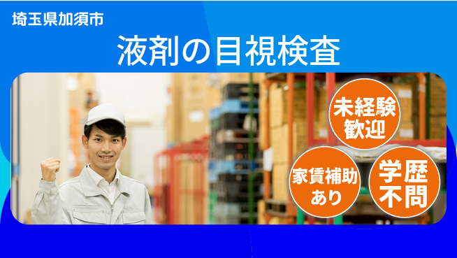 ＵＴエージェント株式会社 【液剤の目視検査】明るい室内で安心作業の工場求人・派遣情報 | ジョバディ工場