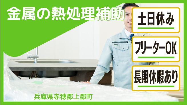 ＵＴエージェント株式会社 【金属の熱処理補助】の工場求人・派遣情報 | ジョバディ工場