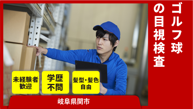 ＵＴエージェント株式会社 【ゴルフ球の目視検査】の工場求人・派遣情報 | ジョバディ工場