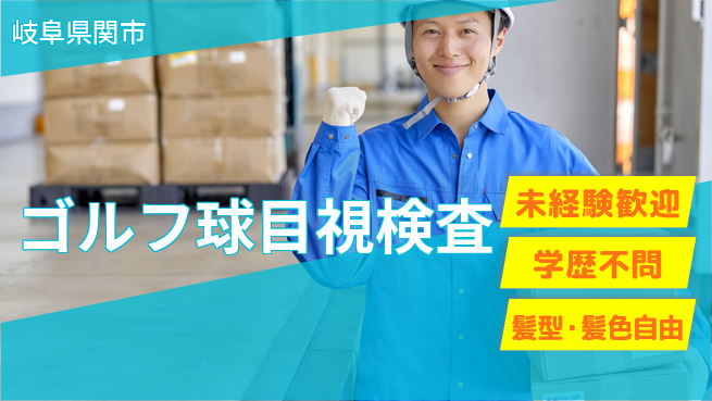 ＵＴエージェント株式会社 細かな確認【ゴルフ球目視検査】の工場求人・派遣情報 | ジョバディ工場
